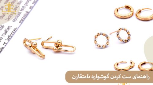 راهنمای ست کردن گوشواره نامتقارن (تا به تا)