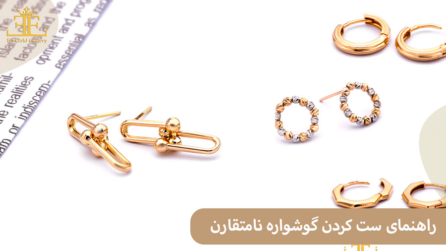 ELI446 راهنمای ست کردن گوشواره نامتقارن (تا به تا)