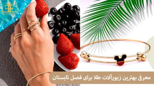 معرفی بهترین زیورآلات طلا برای فصل تابستان