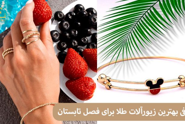 ELI456 معرفی بهترین زیورآلات طلا برای فصل تابستان