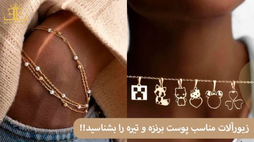 زیورآلات مناسب پوست برنزه و تیره را بشناسید!