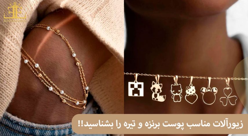 زیورآلات مناسب پوست برنزه و تیره را بشناسید!