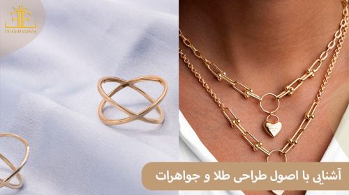 آشنایی با اصول طراحی طلا و جواهرات