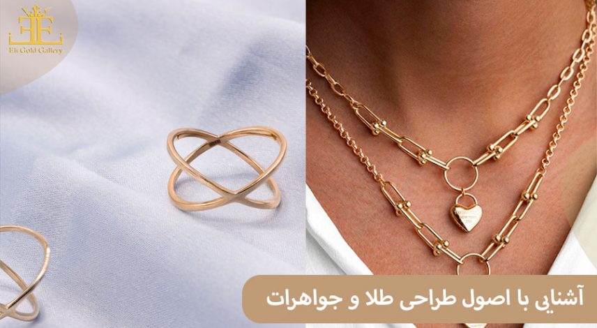آشنایی با اصول طراحی طلا و جواهرات