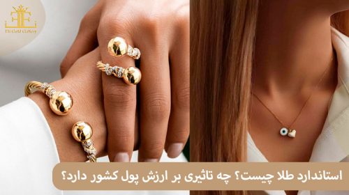 استاندارد طلا چیست؟ چه تاثیری بر ارزش پول کشور دارد؟
