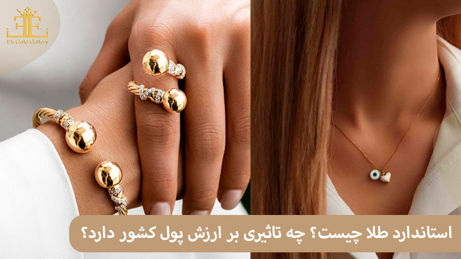 ELI553 استاندارد طلا چیست؟ چه تاثیری بر ارزش پول کشور دارد؟