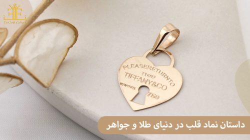 داستان نماد قلب در دنیای طلا و جواهر