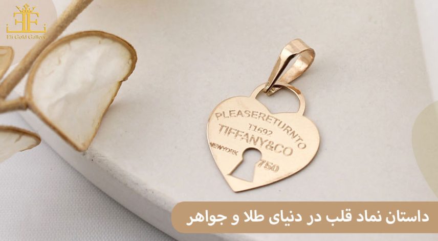 10 داستان نماد قلب در دنیای طلا و جواهر
