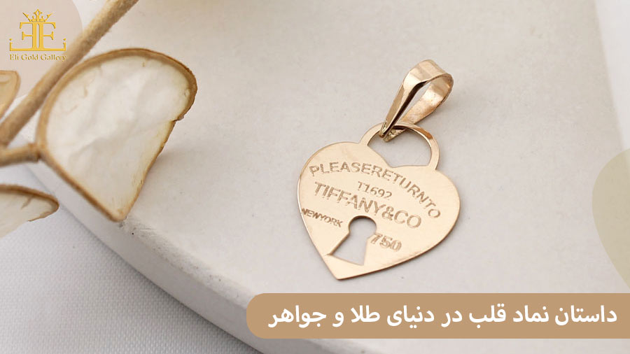 10 داستان نماد قلب در دنیای طلا و جواهر
