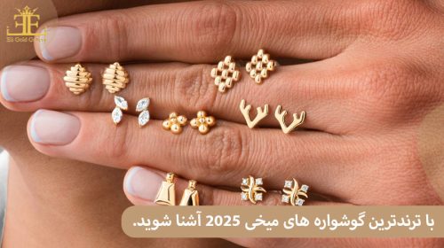 با ترندترین گوشواره های میخی ۲۰۲۵ آشنا شوید.