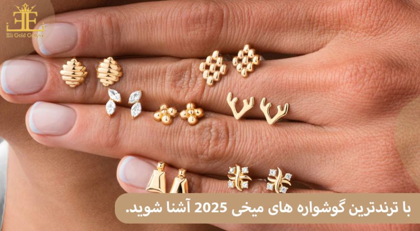 با ترندترین گوشواره های میخی ۲۰۲۵ آشنا شوید.