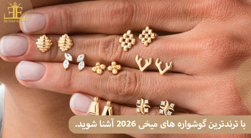 ترندترین گوشواره میخی