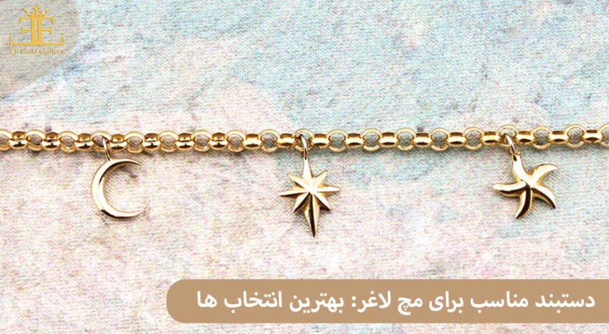 12 دستبند مناسب برای مچ لاغر: بهترین انتخاب ها برای دستان ظریف کدامند؟