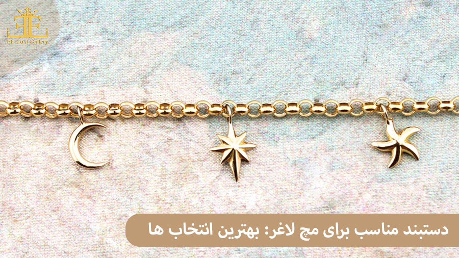 12 دستبند مناسب برای مچ لاغر: بهترین انتخاب ها برای دستان ظریف کدامند؟
