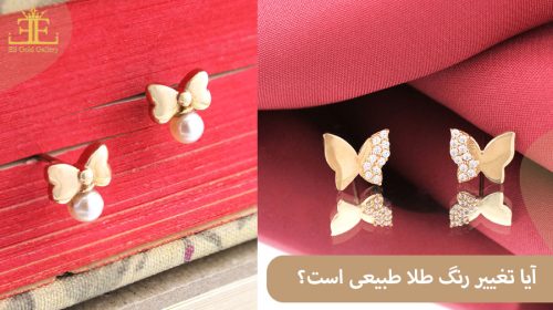 آیا تغییر رنگ طلا طبیعی است؟ پاسخ + راهکارهای ساده