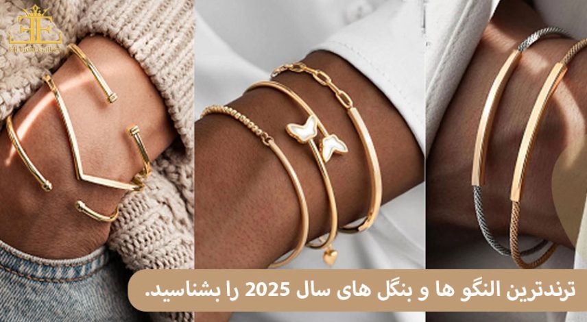 9 ترندترین النگو ها و بنگل های سال ۲۰۲۵ را بشناسید.
