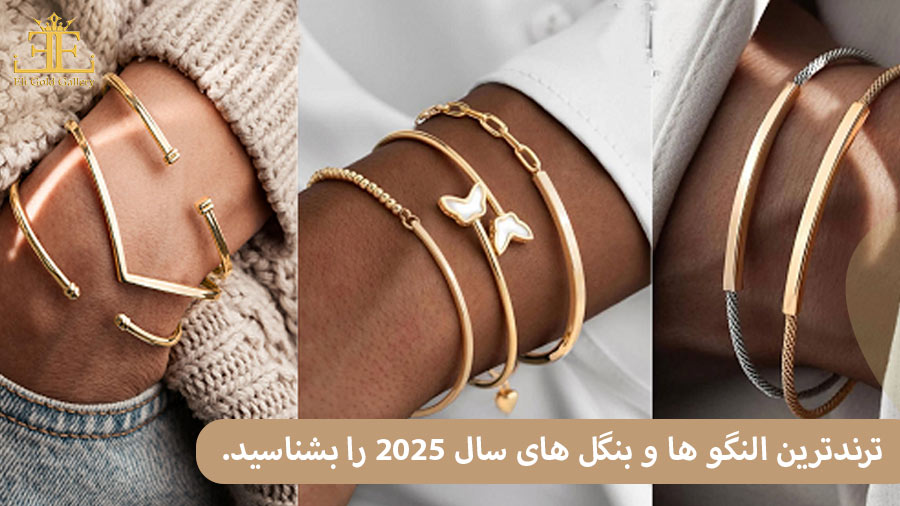 9 ترندترین النگو ها و بنگل های سال ۲۰۲۵ را بشناسید.