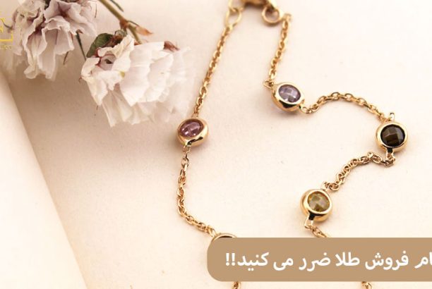 ELI هنگام فروش طلا ضرر می کنید؟ این 7 عامل قیمت طلای زینتی را پایین می آورند!
