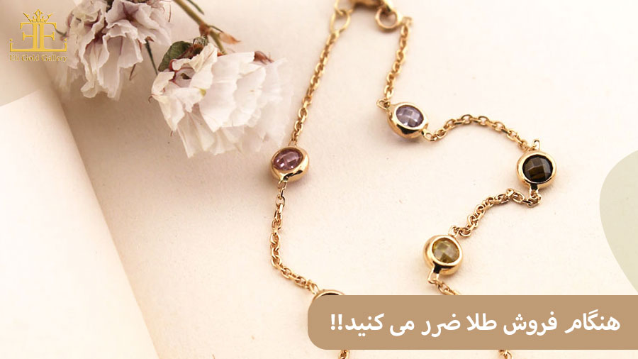 ELI هنگام فروش طلا ضرر می کنید؟ این 7 عامل قیمت طلای زینتی را پایین می آورند!