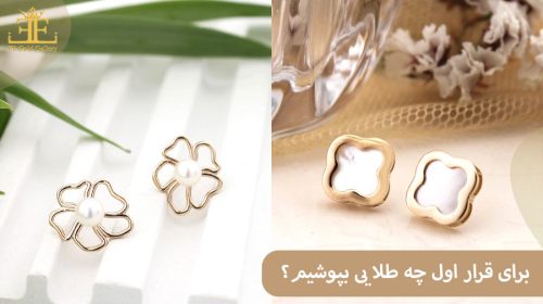 برای قرار اول چه طلا یی بپوشیم؟ نکات مهم برای درخشش در نگاه اول