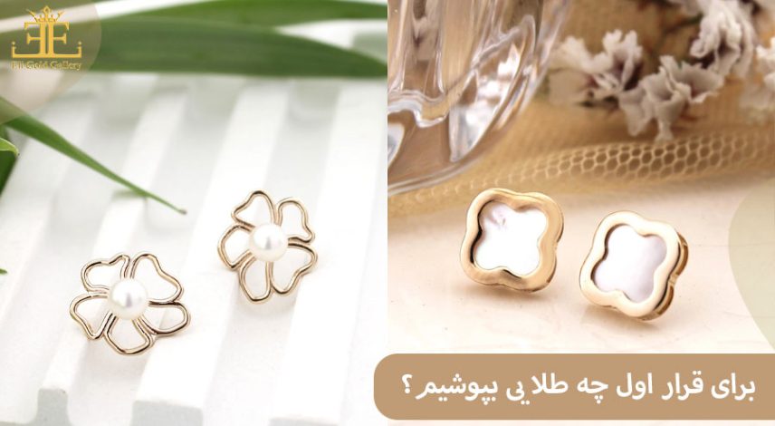 ELI4 برای قرار اول چه طلا یی بپوشیم؟ نکات مهم برای درخشش در نگاه اول