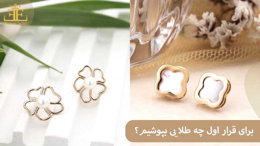 ELI4 برای قرار اول چه طلا یی بپوشیم؟ نکات مهم برای درخشش در نگاه اول