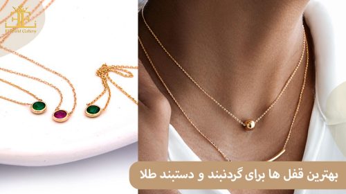 بهترین قفل ها برای گردنبند و دستبند طلا کدامند؟