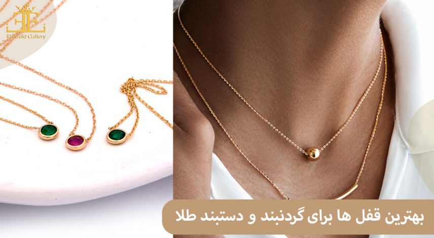 ELI4444 بهترین قفل ها برای گردنبند و دستبند طلا کدامند؟