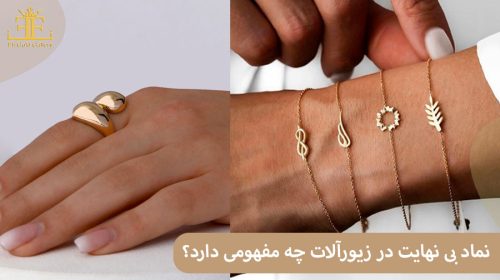 نماد بی نهایت در زیورآلات چه مفهومی دارد؟