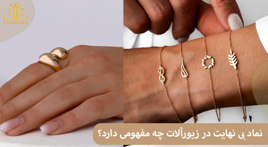 ELI445 نماد بی نهایت در زیورآلات چه مفهومی دارد؟