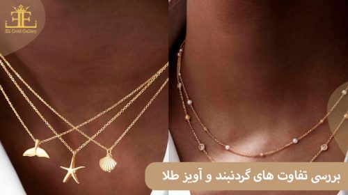 بررسی تفاوت های گردنبند و آویز طلا