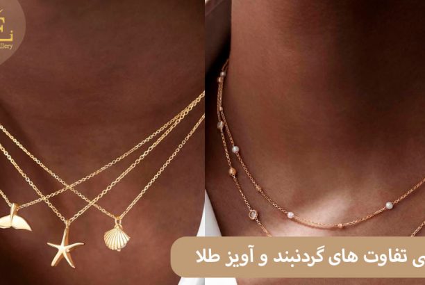 ELI52 بررسی تفاوت های گردنبند و آویز طلا