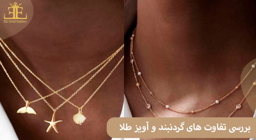 ELI52 بررسی تفاوت های گردنبند و آویز طلا