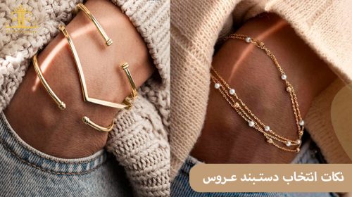 نکات انتخاب دستبند عروس (بهترین دستبندها برای شب عروسی)