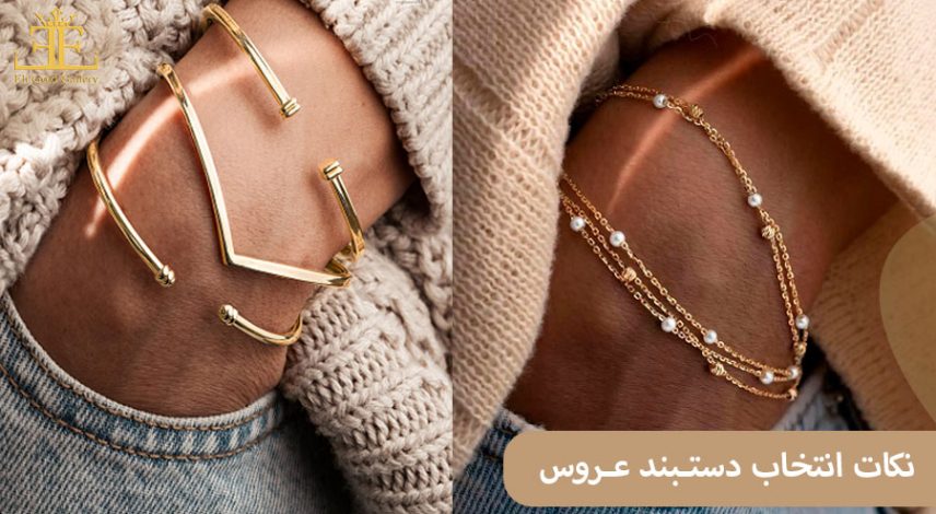 ELI554 نکات انتخاب دستبند عروس (بهترین دستبندها برای شب عروسی)