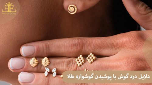 دلایل درد گوش با پوشیدن گوشواره طلا + روش حل این مشکل