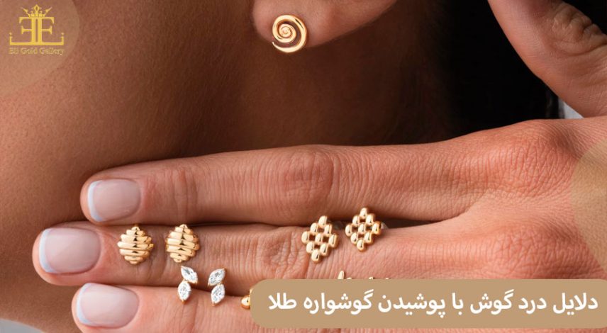 ELI66 دلایل درد گوش با پوشیدن گوشواره طلا + روش حل این مشکل