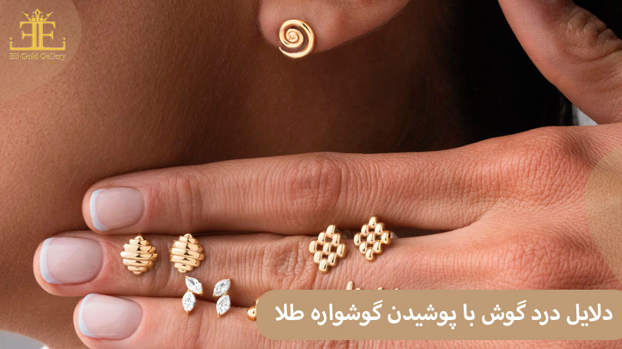 ELI66 دلایل درد گوش با پوشیدن گوشواره طلا + روش حل این مشکل