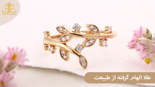 طلا الهام گرفته از طبیعت: مدل هایی سرشار از آرامش و حس زندگی