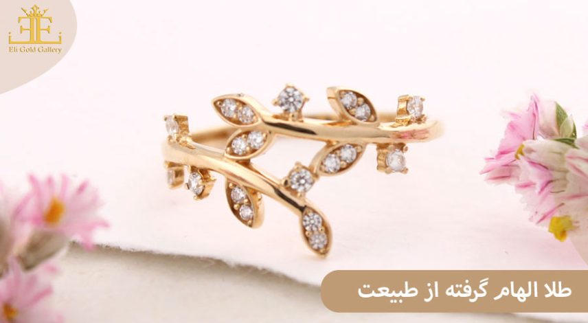 3 طلا الهام گرفته از طبیعت: مدل هایی سرشار از آرامش و حس زندگی