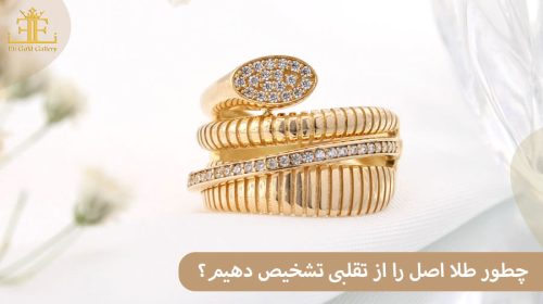چطور طلا اصل را از تقلبی تشخیص دهیم؟