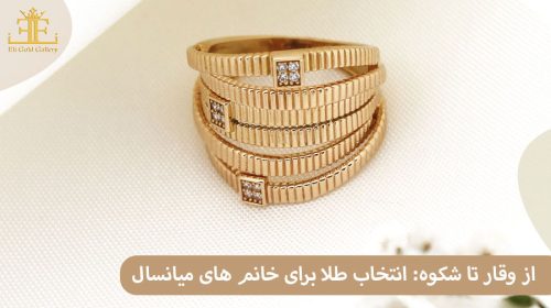 از وقار تا شکوه: انتخاب طلا برای خانم های میانسال