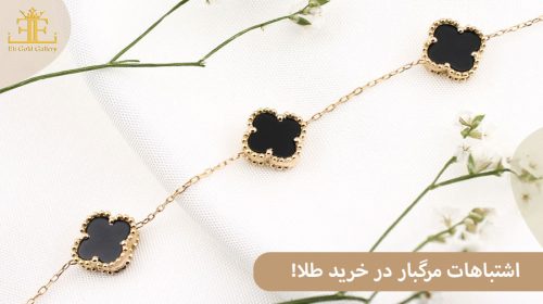 اشتباهات مرگبار که موقع خرید طلا باید از آن ها دوری کنید! + راه حل