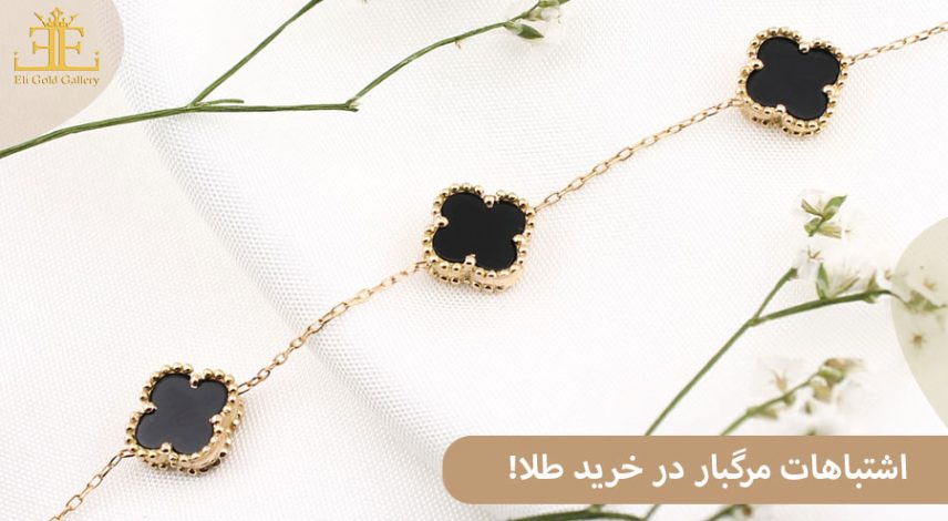 6 اشتباهات مرگبار که موقع خرید طلا باید از آن ها دوری کنید! + راه حل