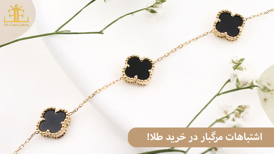 اشتباهات مرگبار که موقع خرید طلا باید از آن ها دوری کنید! + راه حل