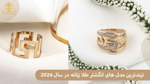 ترندترین مدل های انگشتر طلا زنانه در سال 2026
