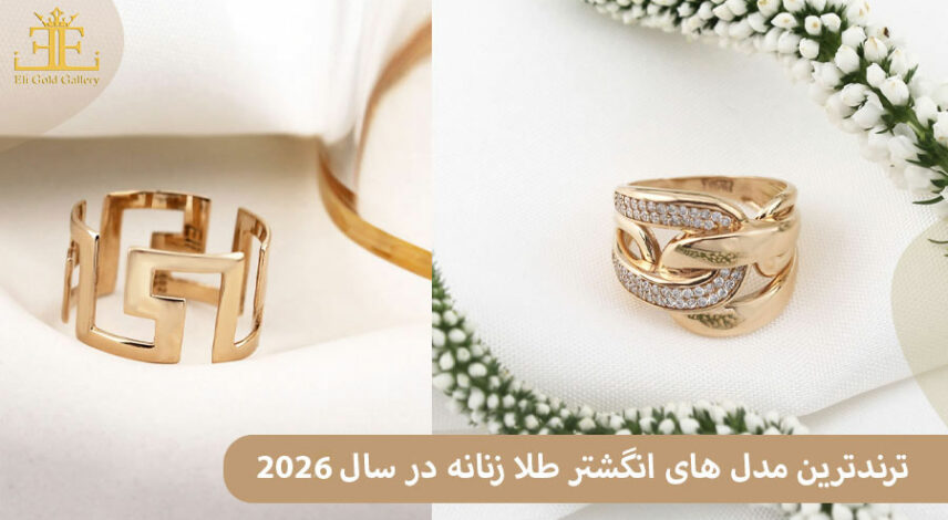 73 ترندترین مدل های انگشتر طلا زنانه در سال 2026