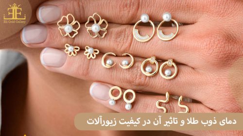 دمای ذوب طلا و تاثیر آن در کیفیت زیورآلات
