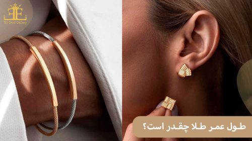 طول عمر طلا چقدر است؟ + توصیه هایی برای افزایش عمر طلا