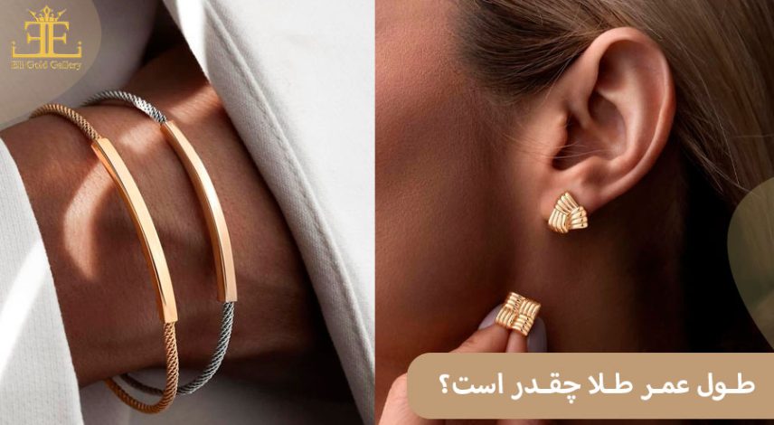 طول عمر طلا چقدر است؟ + توصیه هایی برای افزایش عمر طلا